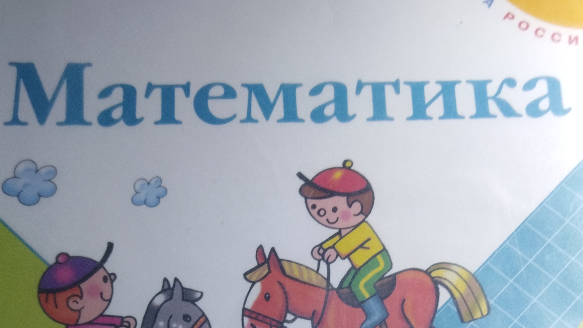 Математика четвёртый класс страница 64 номер 254