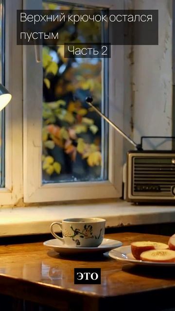 Верхний крючок остался пустым / Часть 2 / Грустные рассказы / Истории из жизни