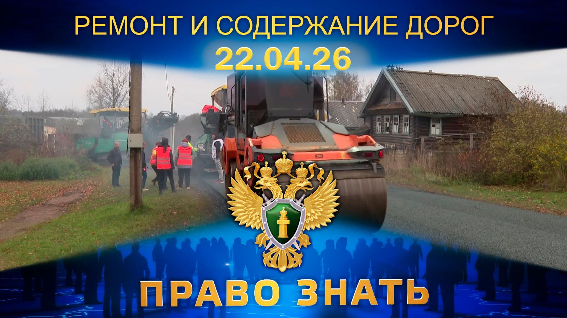 Ремонт и содержание дорог. Право знать