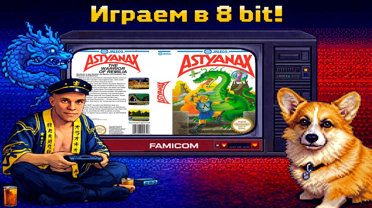 ▷Astyanax (U) [Famicom] (Реквест: Ketarro)◁