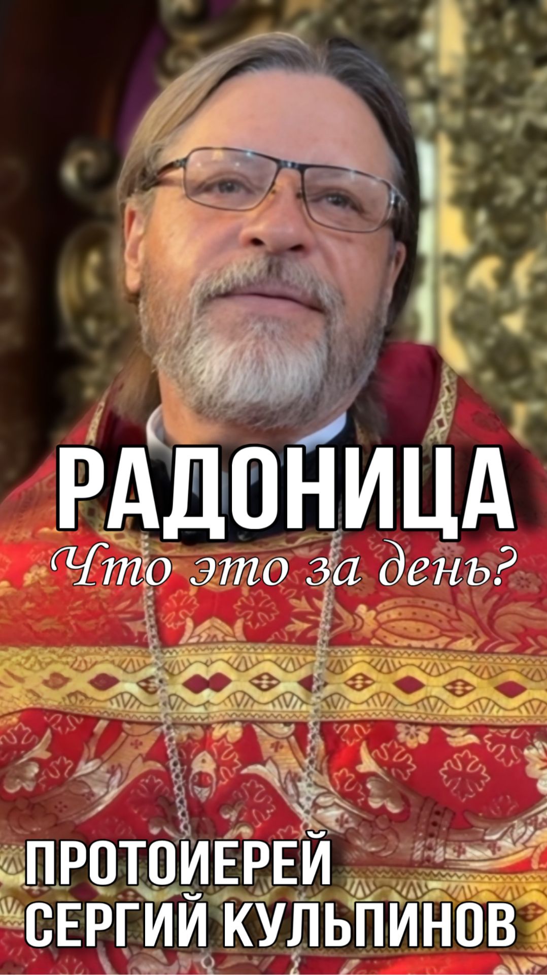 Радоница, что это за день?