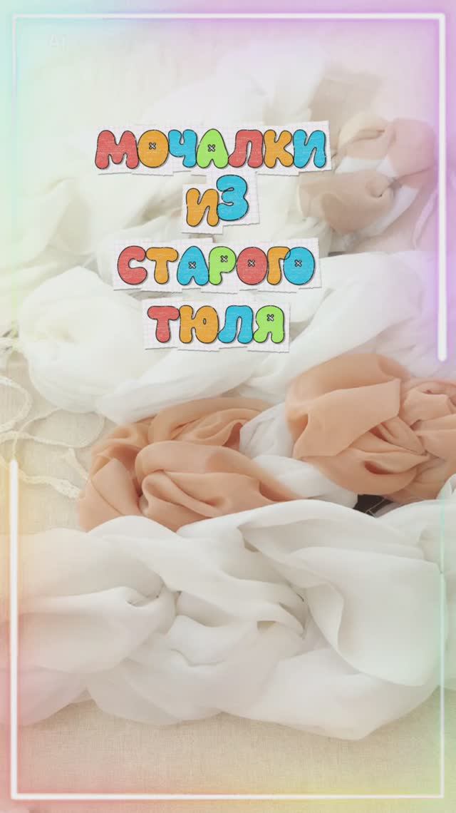 МОЧАЛКА ИЗ СТАРОГО ТЮЛЯ