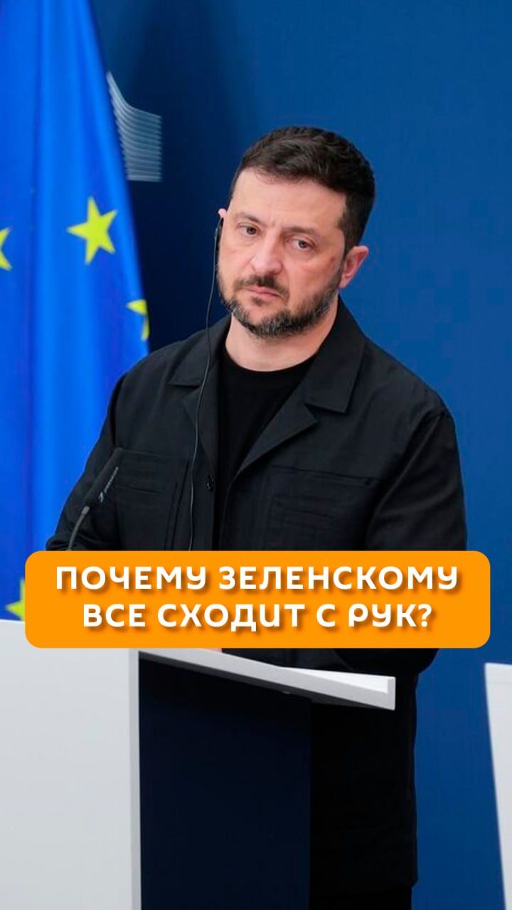 Почему Зеленскому все сходит с рук?