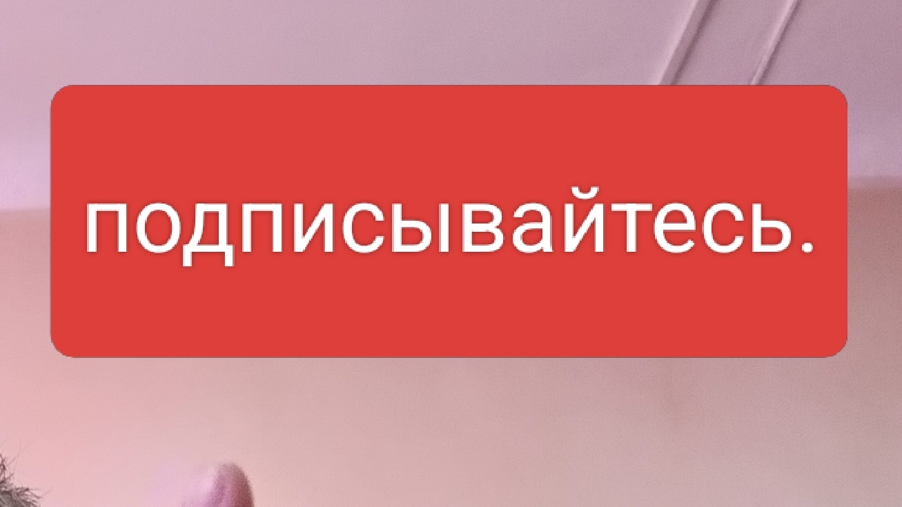 подписывайтесь на канал