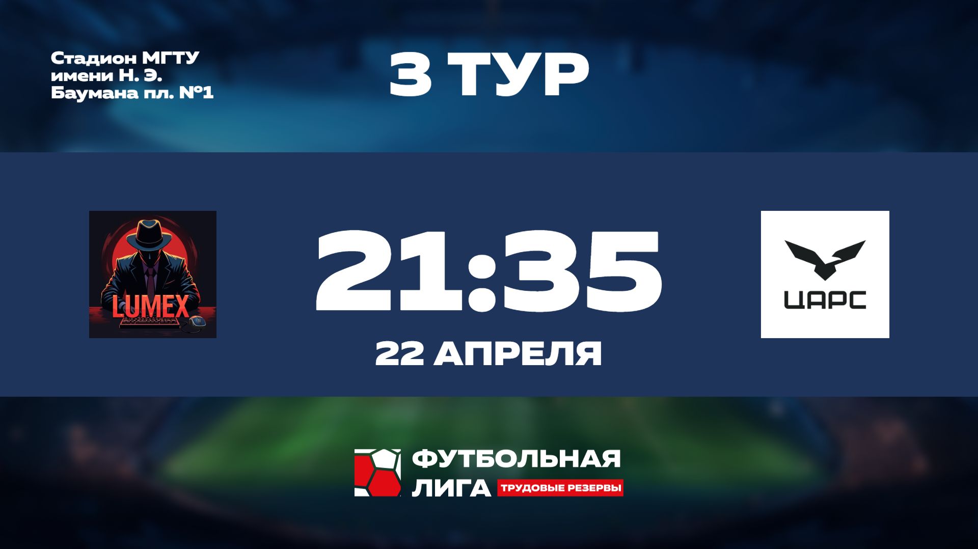 4 тур | Омега | LUMEX - АО ЦАРС