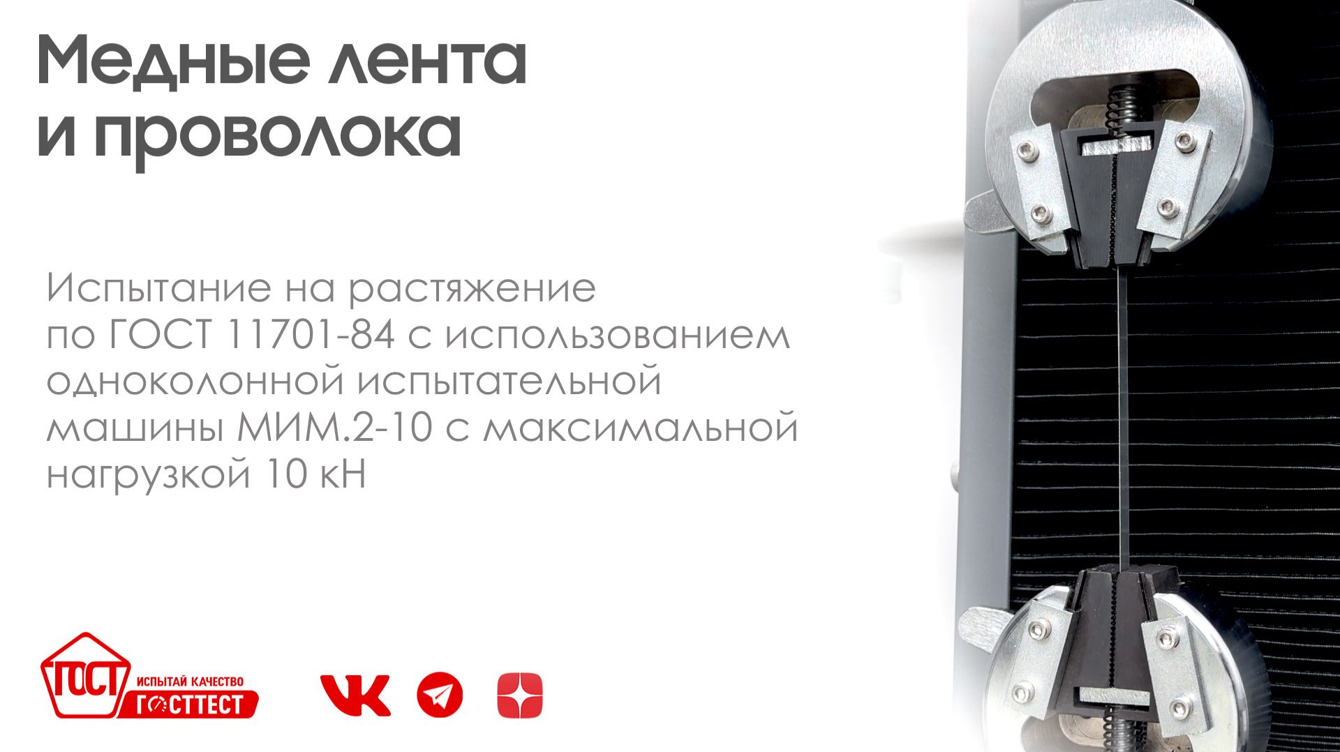 Испытание алюминиевой ленты, медной ленты и медной проволоки на растяжение по ГОСТ 11701-84.