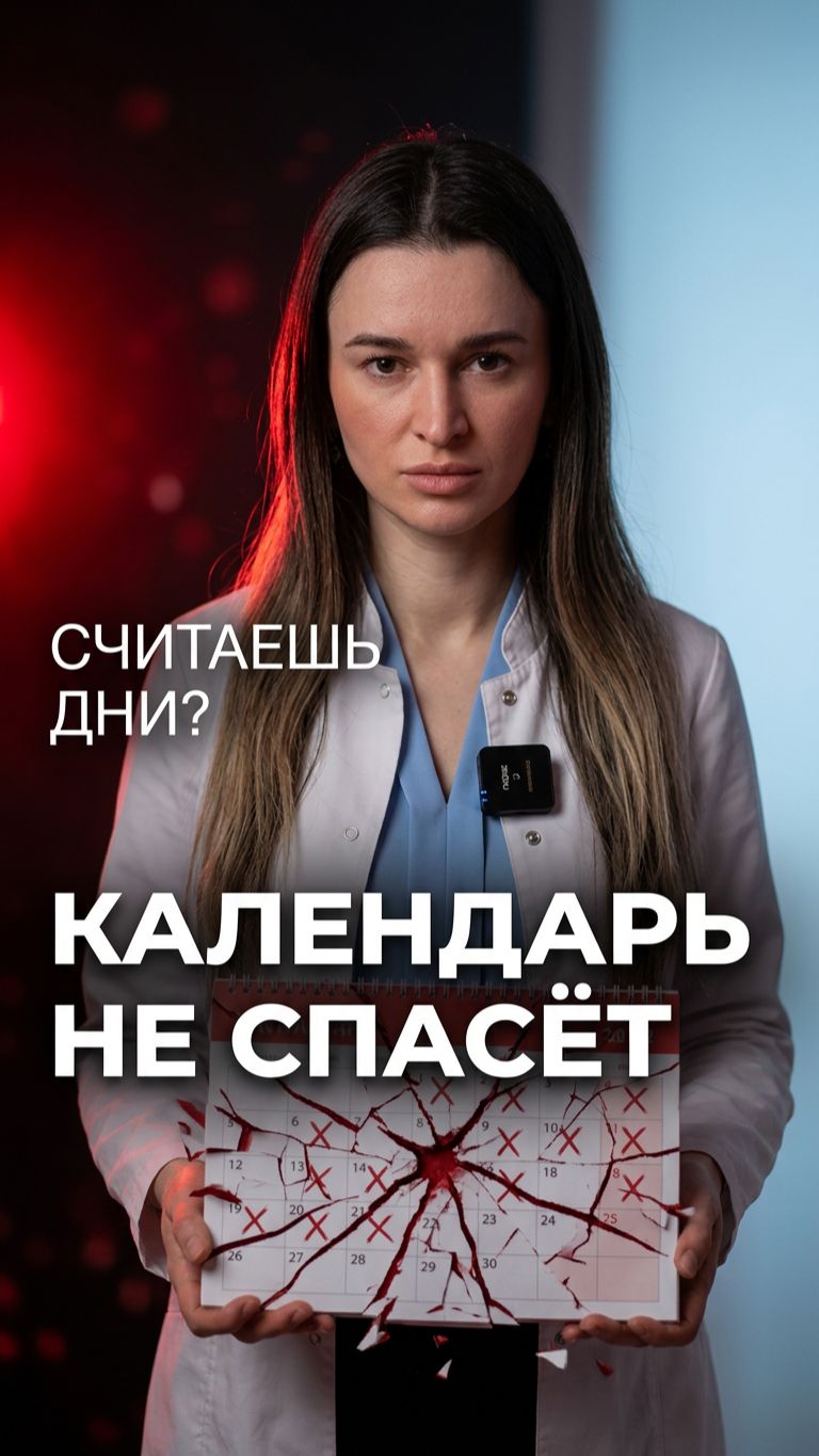 🎰 Календарный метод контрацепции — почему не работает. Объясняет гинеколог