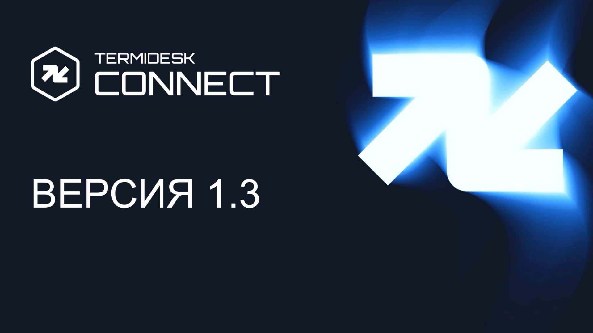 Запись вебинара «Балансировщик нагрузки Termidesk Connect 1.3 — новый релиз»