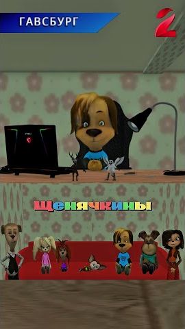 Новости Гавсбурга! #мультик #анимация #новости #shorts #Щенячкины