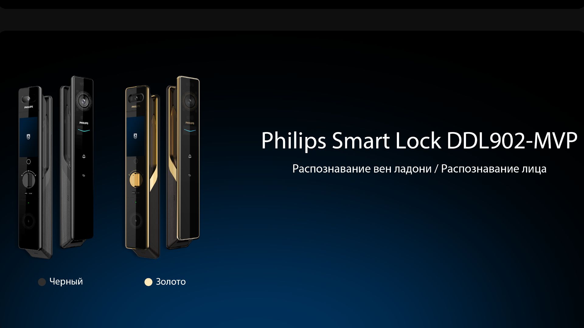 Philips DDL902-MFVP - Умный электронный замок с распознаванием лица и ладони