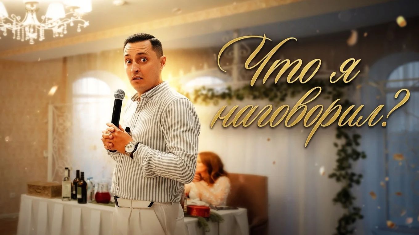 Что я наговорил? Почему они так счастливы? Раскрыл внутрянку.