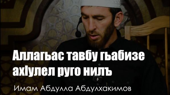Аллагьас нилъ тавбуялде ах1улел руго