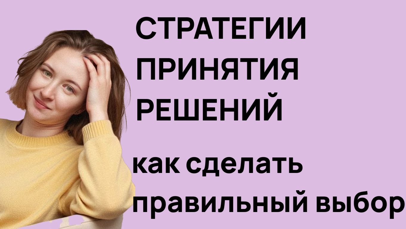 Стратегии принятия решений. Как сделать правильный выбор