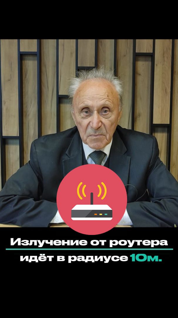 Микролептонное излучение - вред для здоровья - нужно ли отключать роутер на ночь