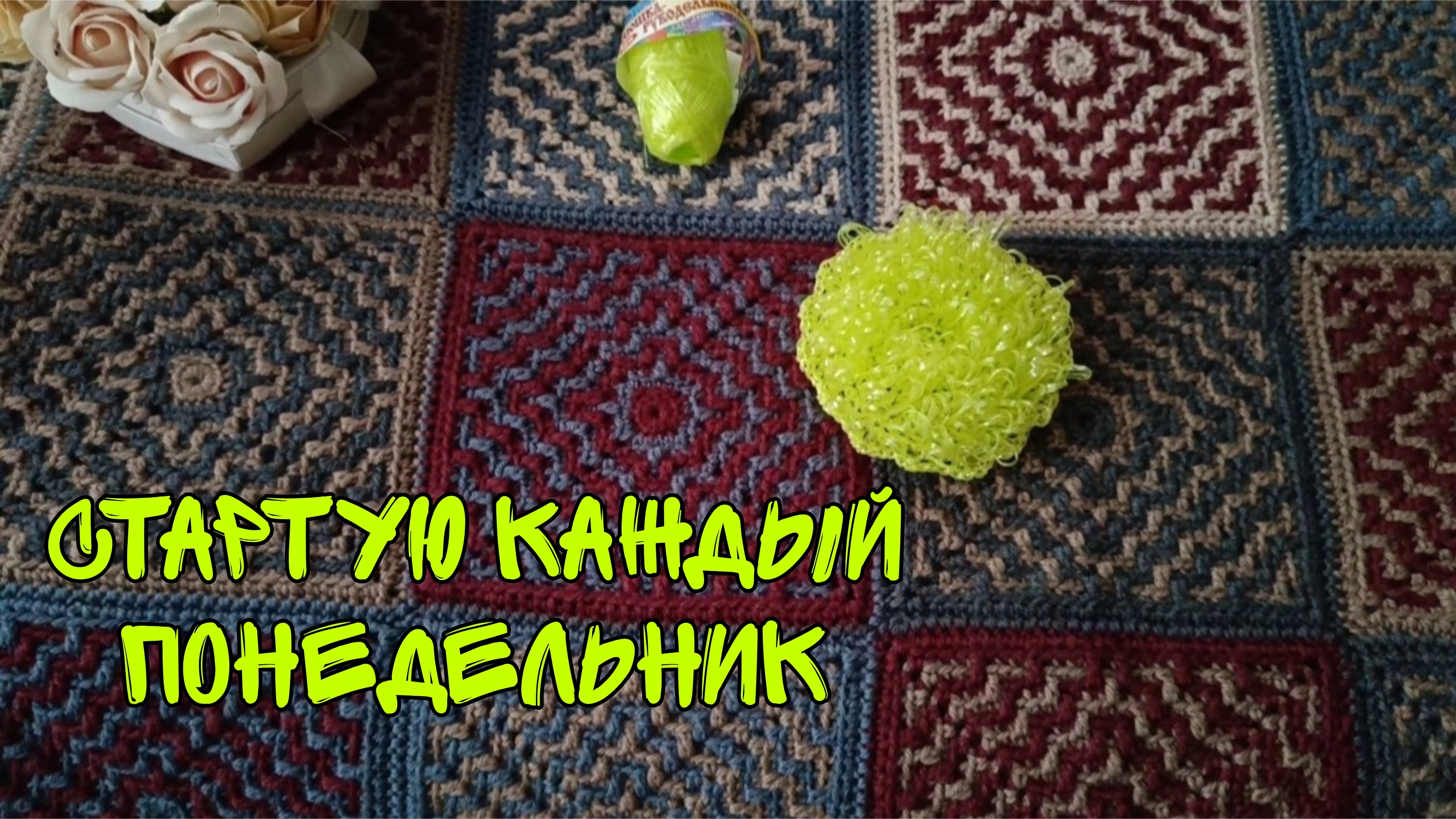 СТАРТУЮ КАЖДЫЙ ПОНЕДЕЛЬНИК|МОЧАЛКА КРУГЛАЯ С ВЫТЯНУТЫМИ ПЕТЛЯМИ КРЮЧКОМ