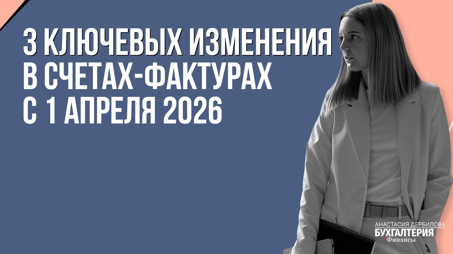 3 ключевых изменения в счетах-фактурах с 1 апреля 2026