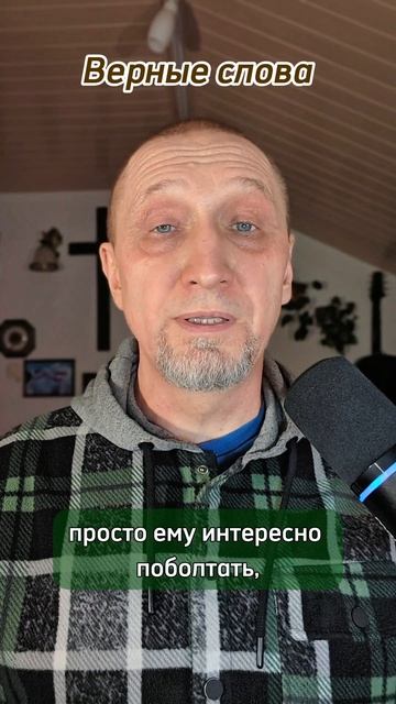 Верные слова