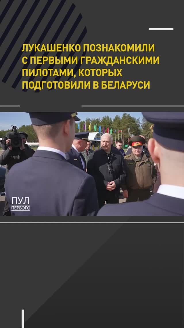 Лукашенко познакомили с первыми гражданскими пилотами, которых подготовили в Беларуси