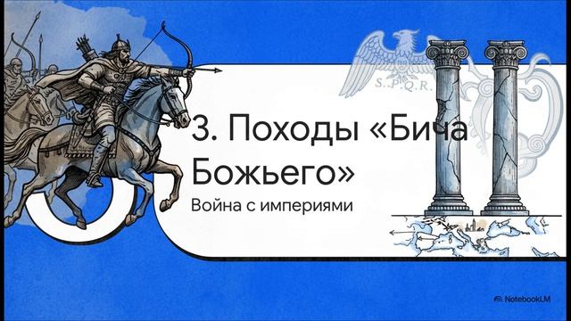 История Казахстана 5 класс АТТИЛА И ЕГО ЗАВОЕВАТЕЛЬНЫЕ ПОХОДЫ