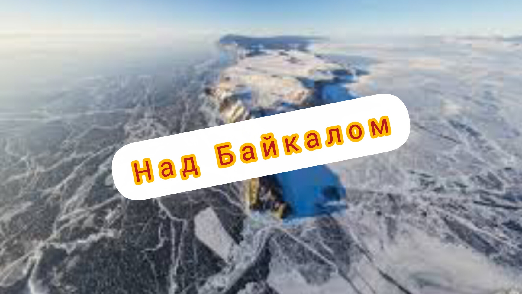 Пилот снял БАЙКАЛ с высоты #репортаж