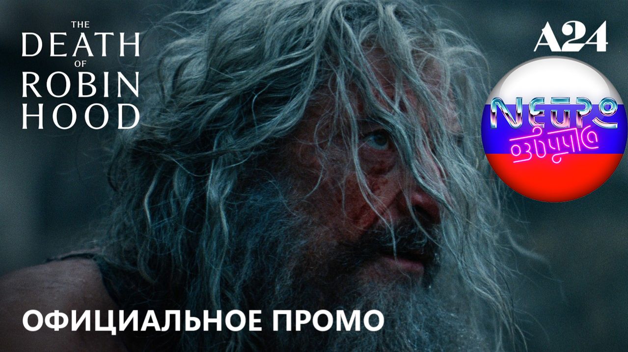 Смерть Робина Гуда | Официальное промо (русская закадровая нейро-озвучка)