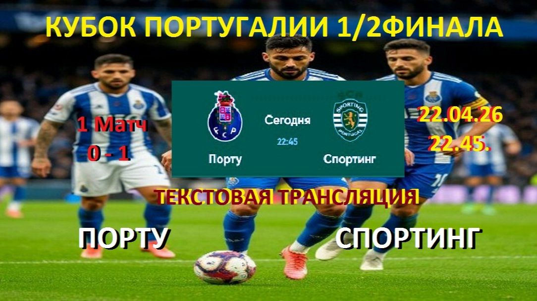 Футбол. ПОРТУ - СПОРТИНГ 1/2 ФИНАЛА КУБКА Португалии. 22.04.26 Текстовая трансляция