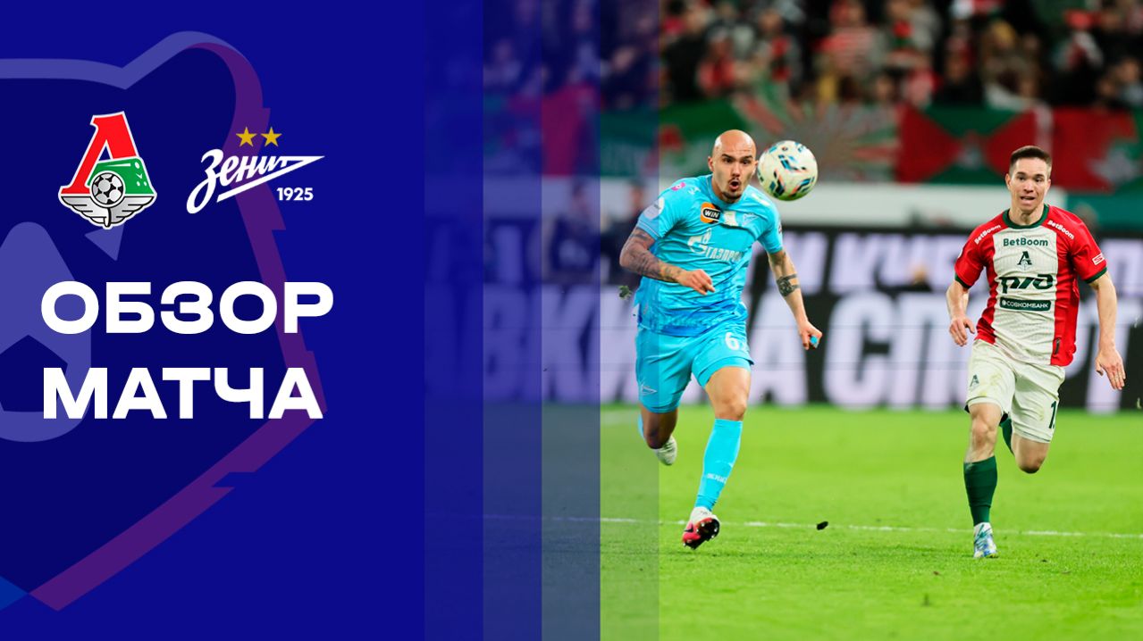 Локомотив - Зенит. Обзор матча Мир РПЛ 22.04.2026