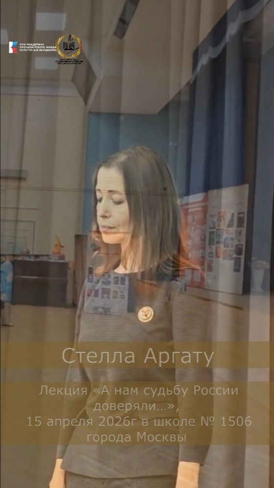 Стелла Аргату, Лекция «А нам судьбу России доверяли…»,15 апреля 2026г в школе № 1506 г. Москвы