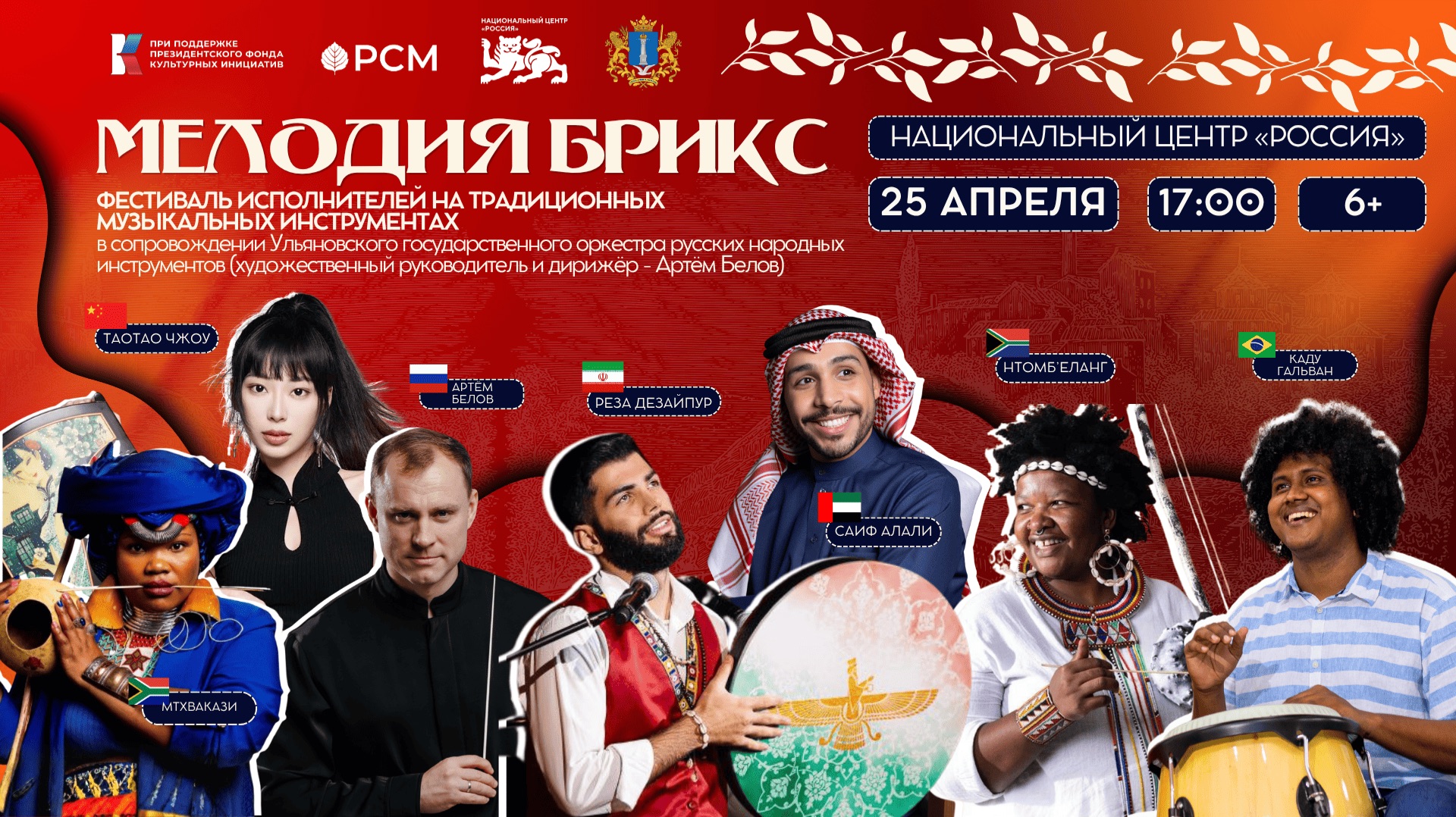 Фестиваль Международного проекта «Мелодия БРИКС»