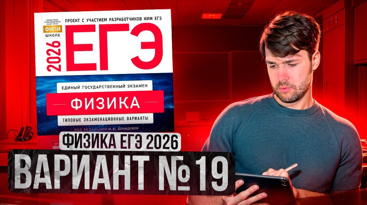 ФИЗИКА ЕГЭ 2026 ВАРИАНТ 19 ДЕМИДОВА РАЗБОР ЗАДАНИЙ | Влад Перетрухин - Global_EE