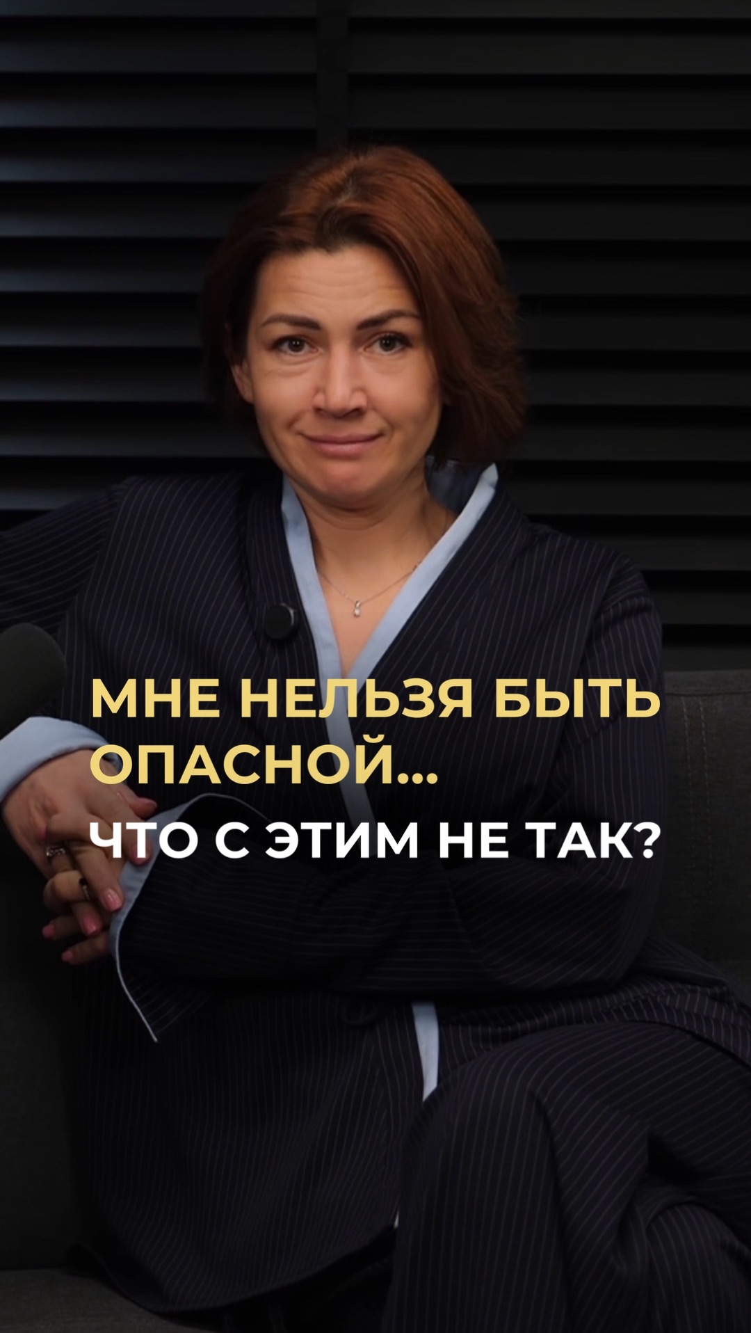 Мне нельзя быть опасной...что с этим не так?