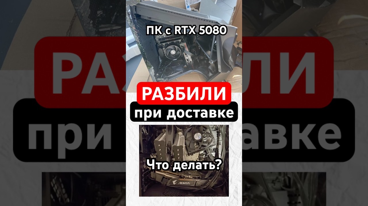 Разбили ПК с RTX 5080