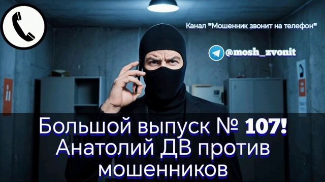Большой выпуск № 107! Анатолий ДВ против мошенников