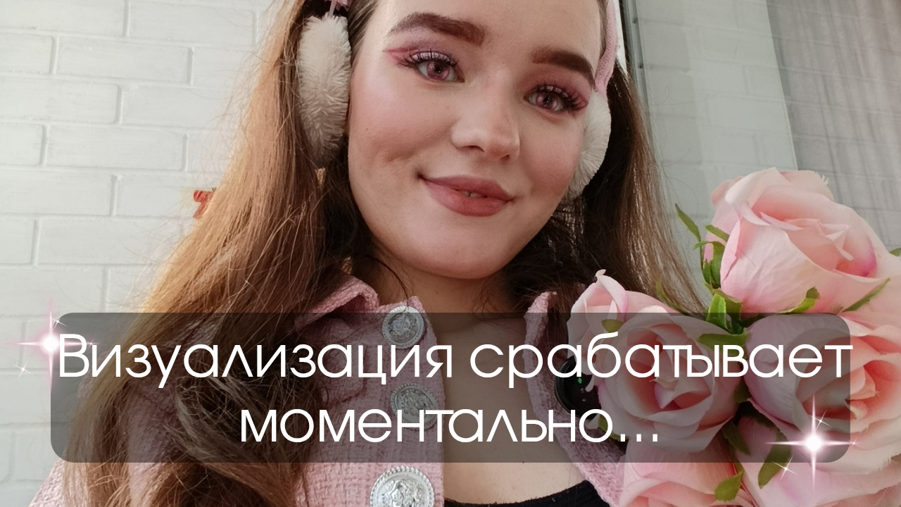 Эта Техника Визуализации Сработает на тебе Моментально! Как я освоила визуализацию!