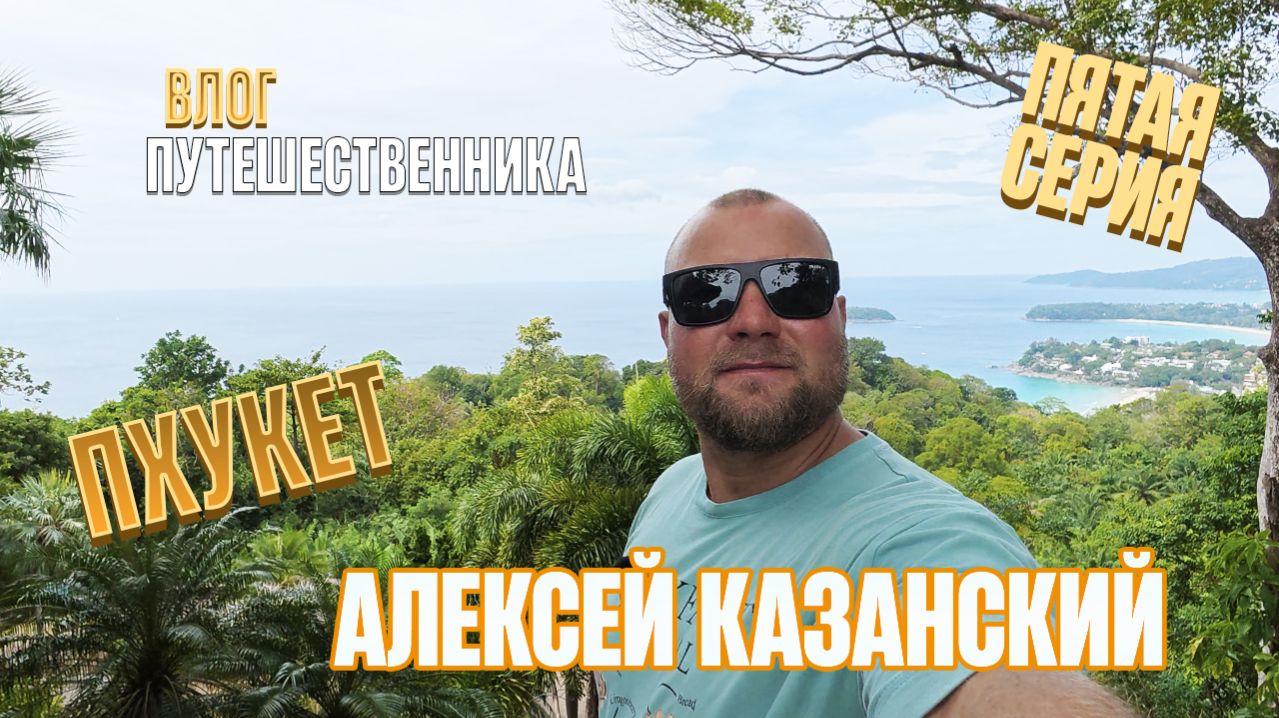 Пхукет Пляж с самолетами централ Арбузы