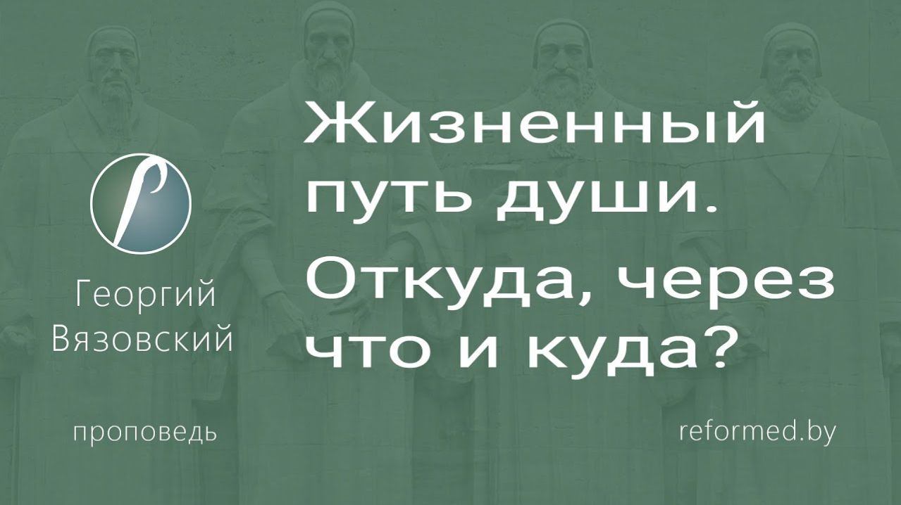 Жизненный путь души. Откуда, через что и куда? || пастор Георгий Вязовский