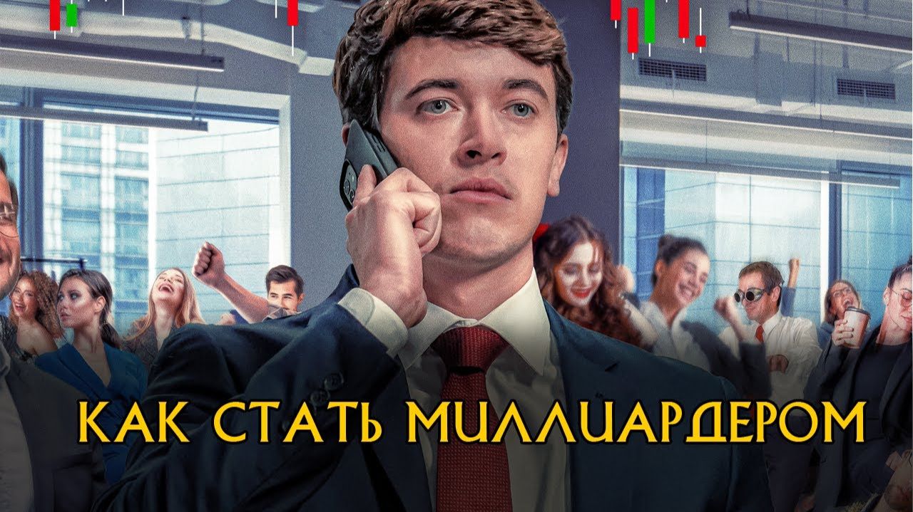 Как стать миллиардером  Русский трейлер Дубляж 2026