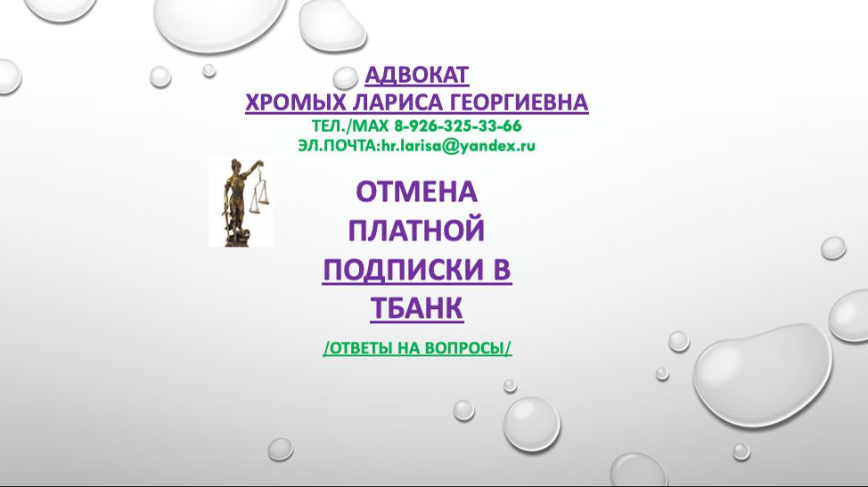 Отмена платной подписки ТБанка