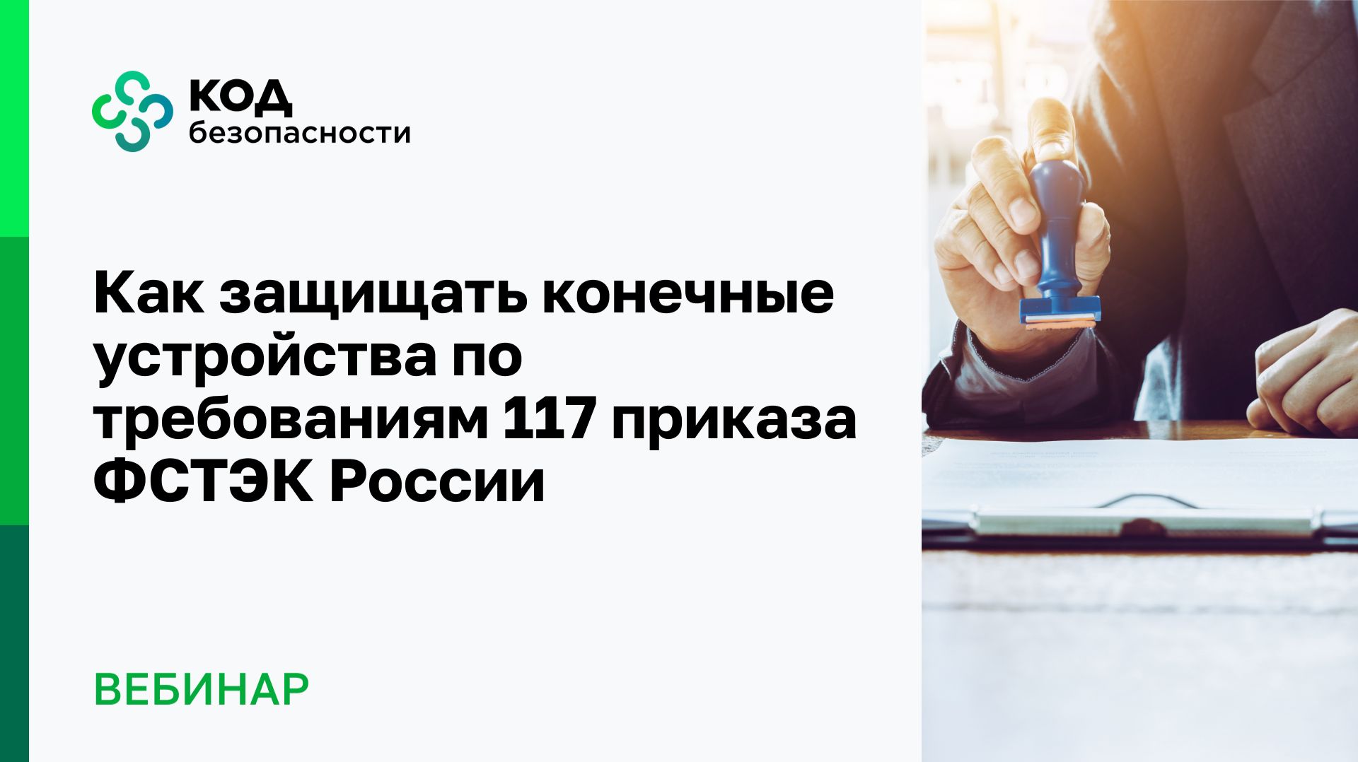 Как защищать конечные устройства по требованиям 117 приказа ФСТЭК России
