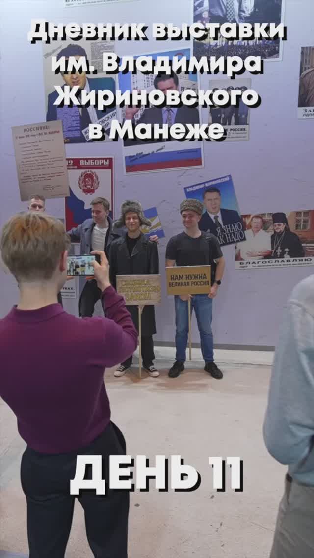 Дневник выставки им. Владимира Жириновского в Манеже. День 11   #жириновский #выставка #лдпр