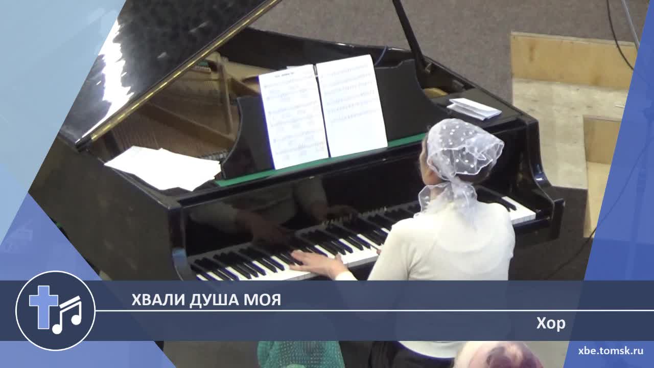 Хор - Хвали душа моя (Пение)