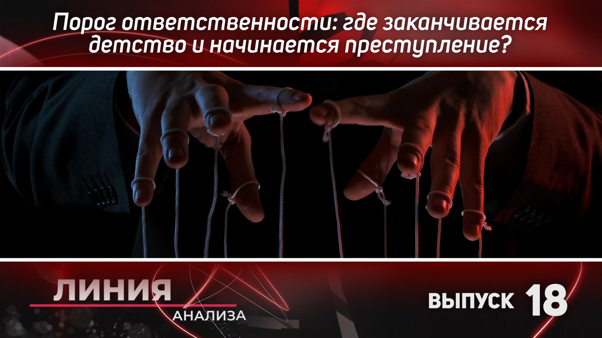 Порог ответственности: где заканчивается детство и начинается преступление? Линия анализа 18.