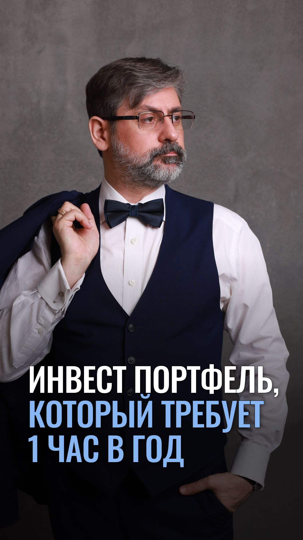 Инвест портфель, который требует 1 час в год