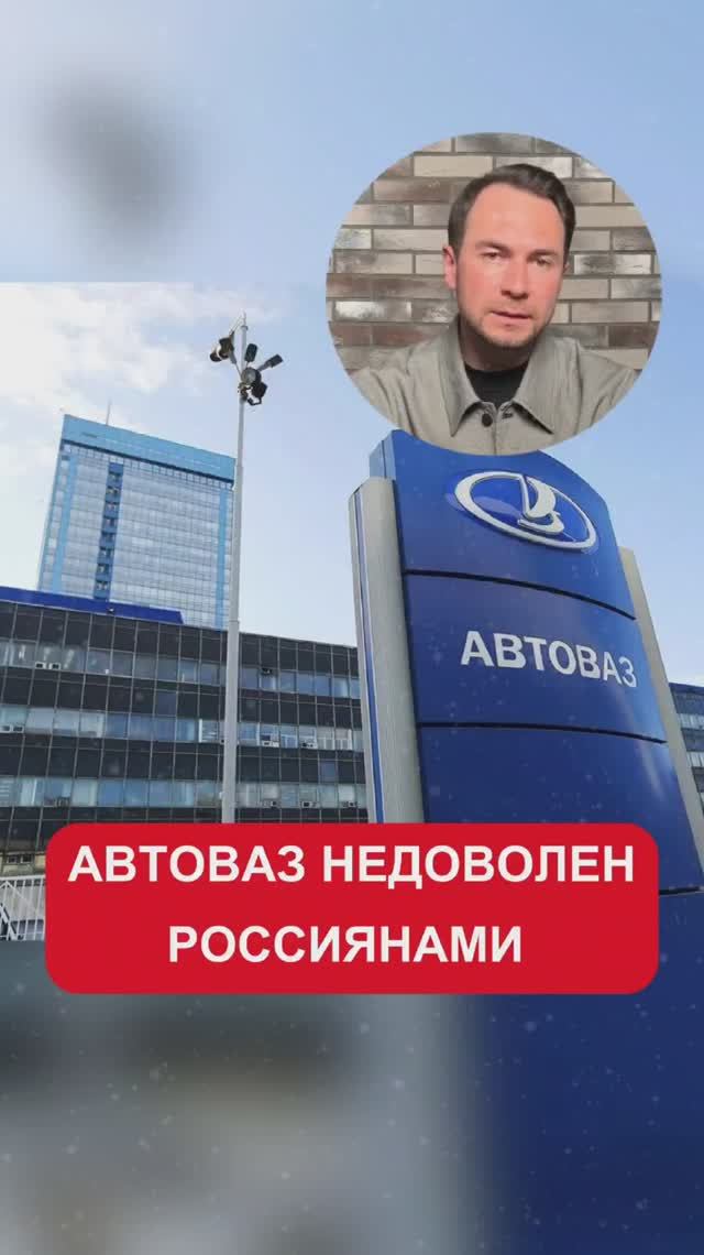 АвтоВАЗ недоволен россиянами!
