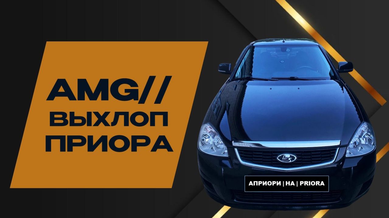 💥 Как я сделал зад Priora в стиле AMG — замена катафот на хром! 💥