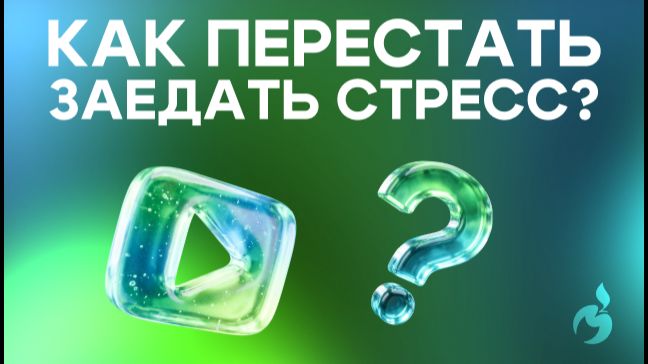 Как перестать заедать стресс?