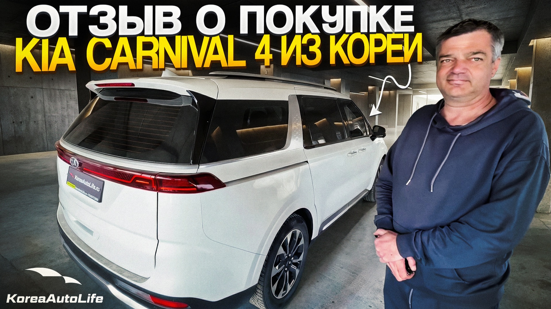 Отзыв о покупке KIA Carnival 4 с пробегом из Кореи Korea Auto Life