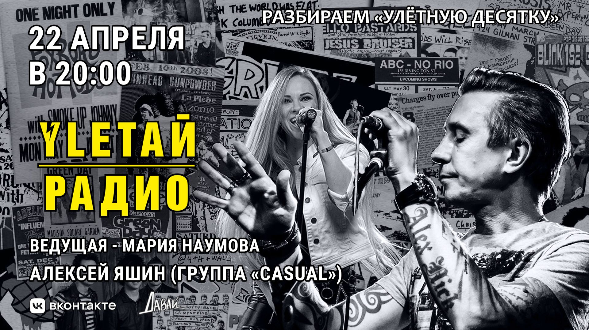 УлетайРадио | Улётная десятка - обратная связь. Двадцать второй выпуск! Гость: Алексей Яшин (Casual)