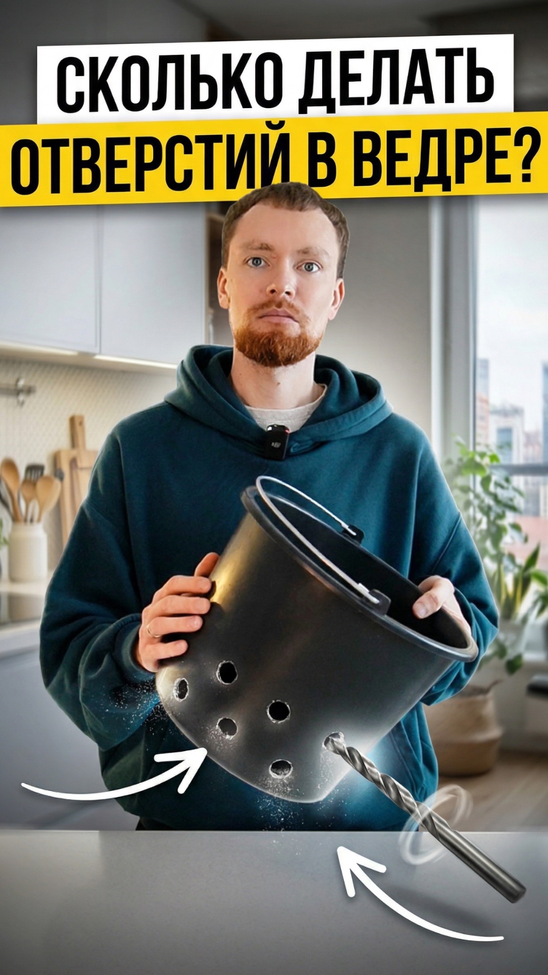 Сколько делать отверстий в ведре?