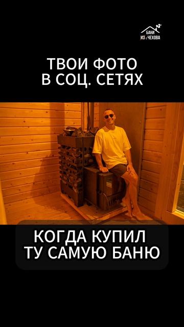 Когда наконец нашел ту самую баню